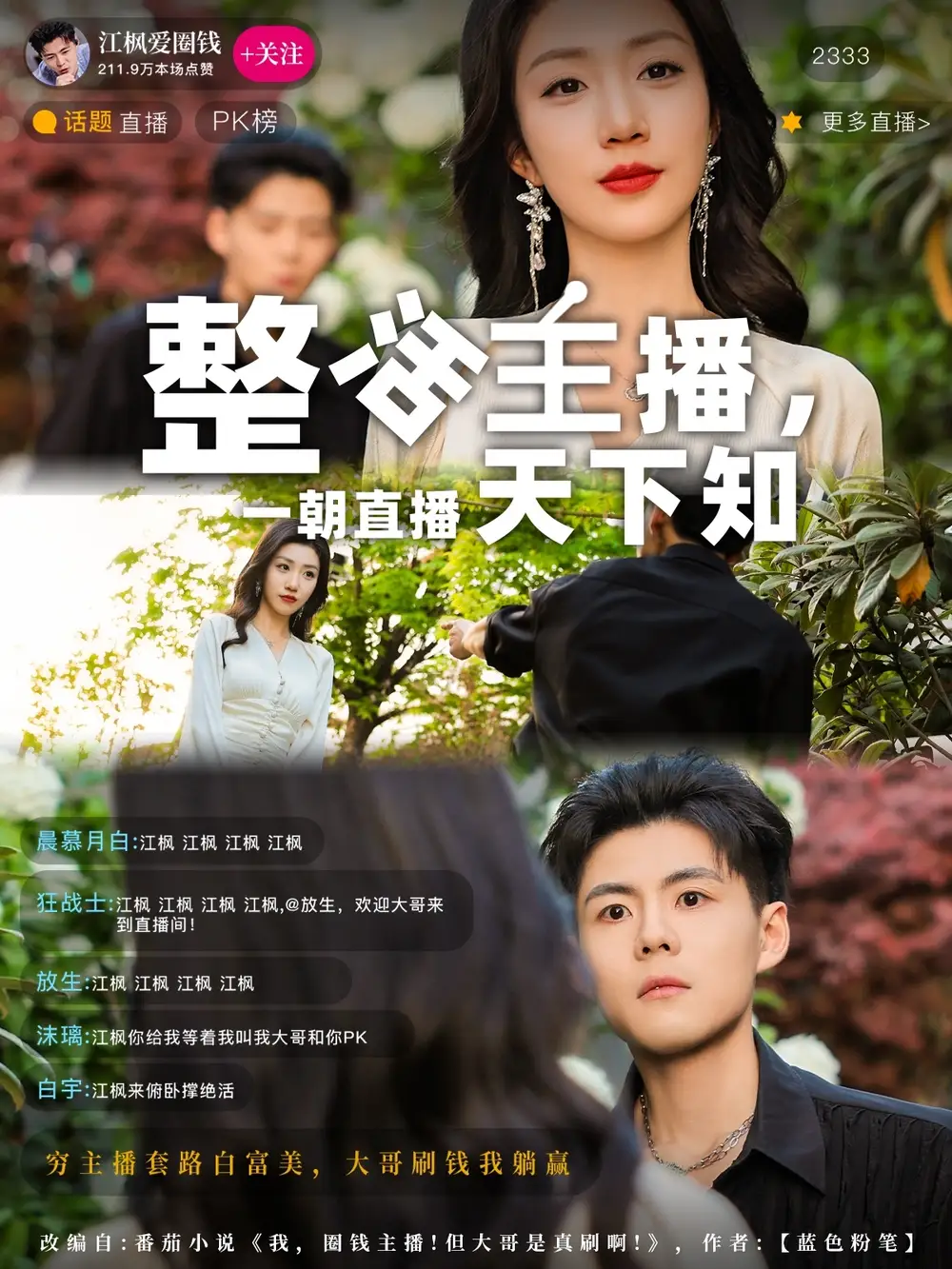 整活主播，一朝直播天下知（82集）郭建清&孙同钰